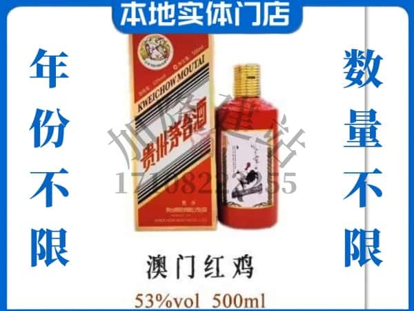 ​昌吉求购澳门红鸡茅台酒空瓶回收价格实在